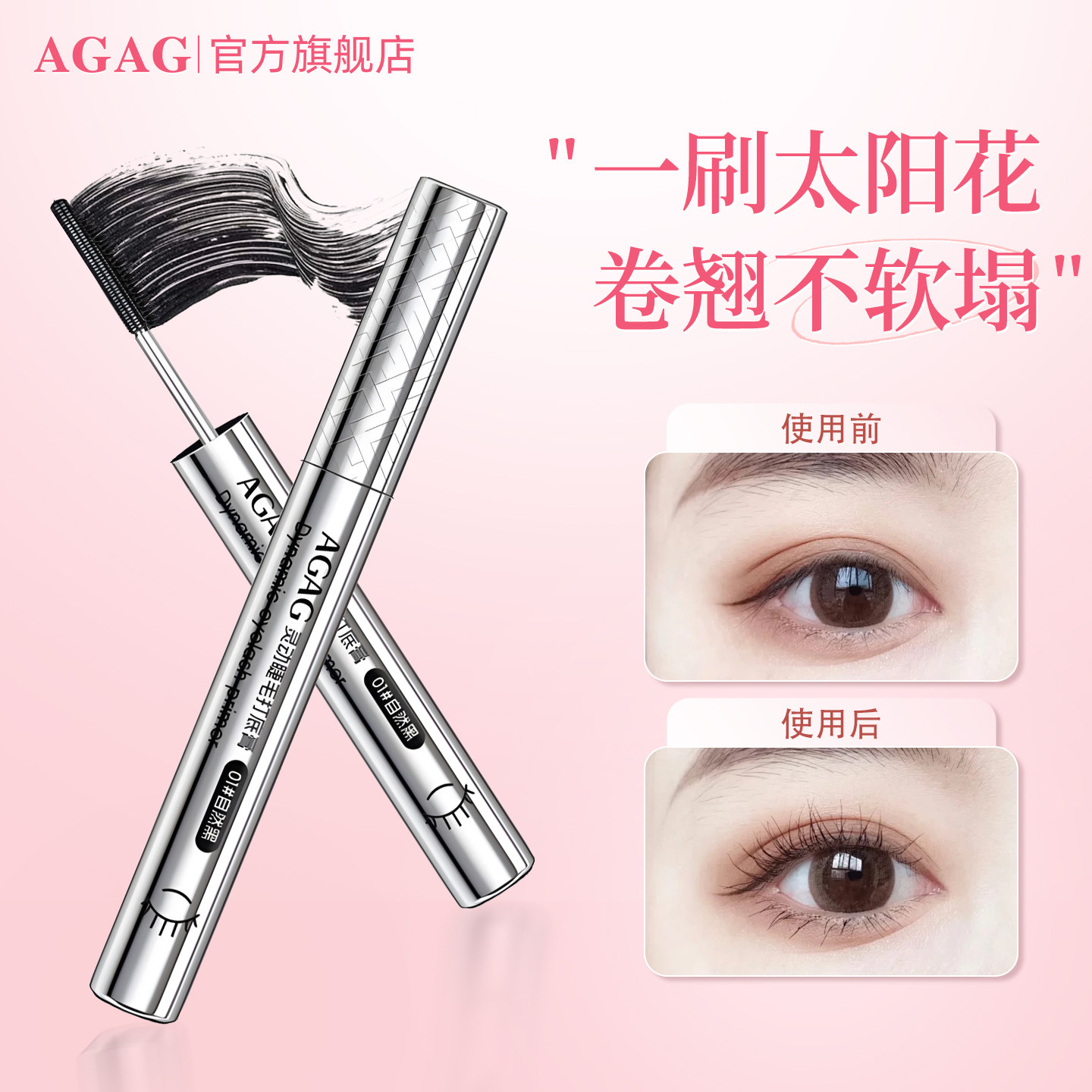 AGAG睫毛膏根根分明太阳花纤长卷翘持久不晕染打底自然立体睫毛,彩妆/香水/美妆工具,睫毛膏,淘宝优惠券,粉丝福利购,淘宝优惠卷