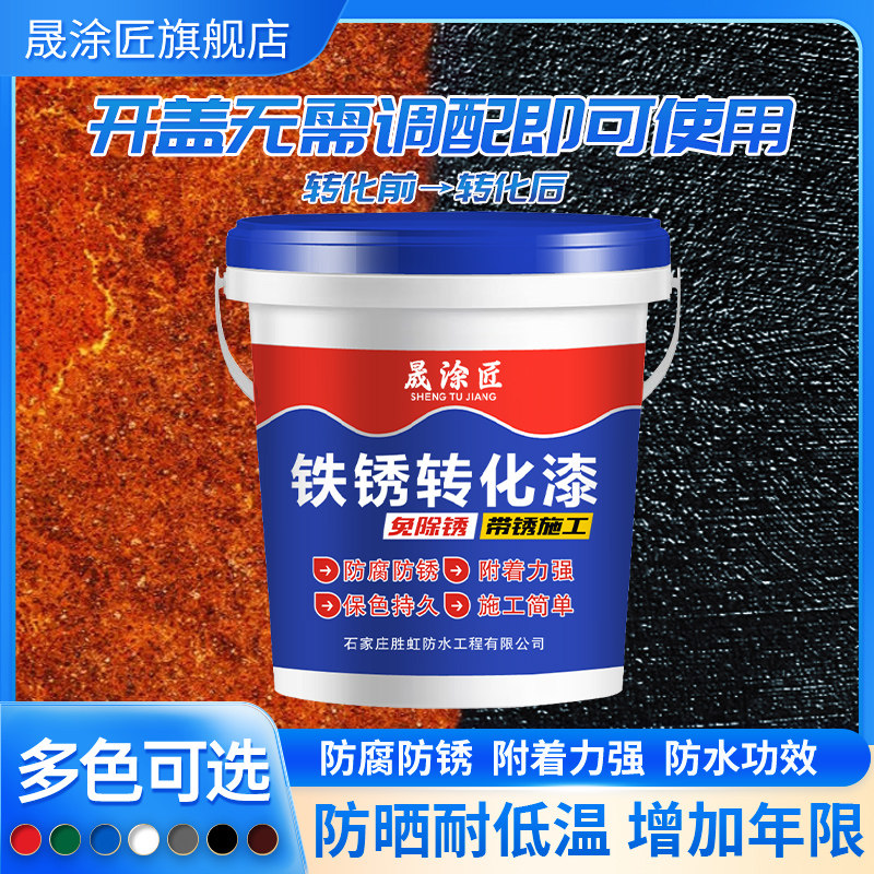 晟涂匠免打磨铁锈转化剂防锈漆彩色钢瓦翻新专用漆免除锈金属漆水