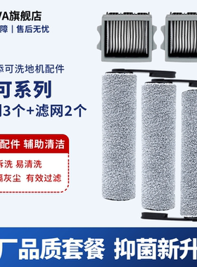 VEVA适配添可洗地机滚刷配件芙万1.0滤芯2.0led/3.0/Pro滤网滚筒