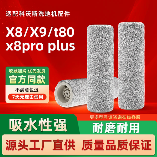 适配科沃斯X8 X9 T80 X8pro plus 洗地机滚刷清洁液 拖地机配件