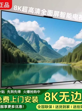 8K王牌超高清无边框100寸电视机 85网络WIFI家用65液晶75全面大屏