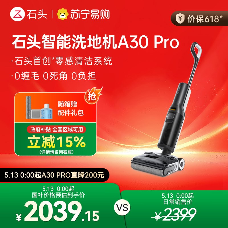 【全国补贴15%】石头洗地机A30Pro躺平0缠毛母婴级吸拖一体机-136
