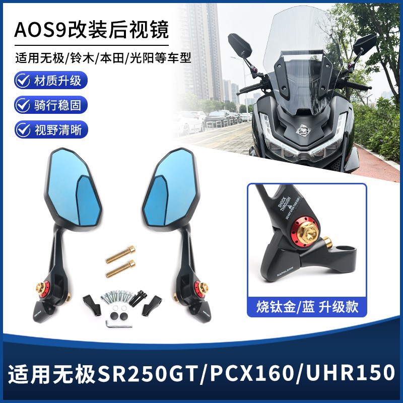 适用无极SR250GT/H150/UHR150/PCX160摩托车AOS9后视镜