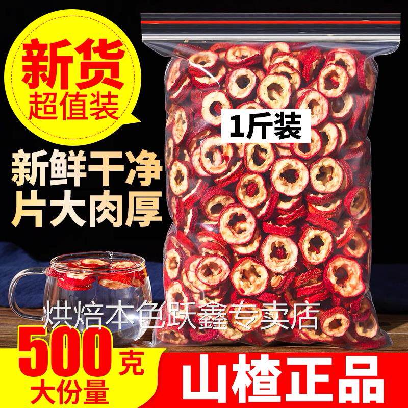 正宗山楂干泡水片干无添加天然去核儿童煮水一级官方旗舰店特级