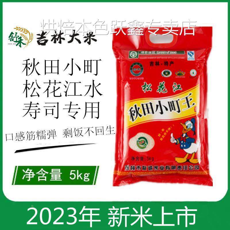 2024年新米东北吉林大米农家秋田小町寿司米正宗粳米10斤5kg包邮
