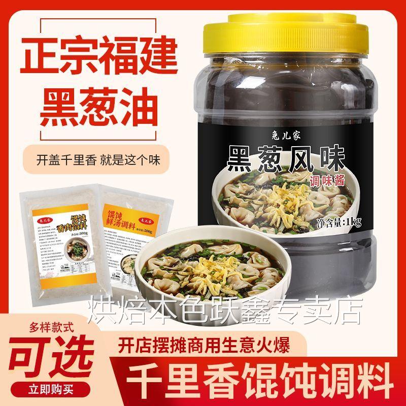福建千里香馄饨调料黑葱油小馄饨调料包肉馅料面汤料云吞面调味料
