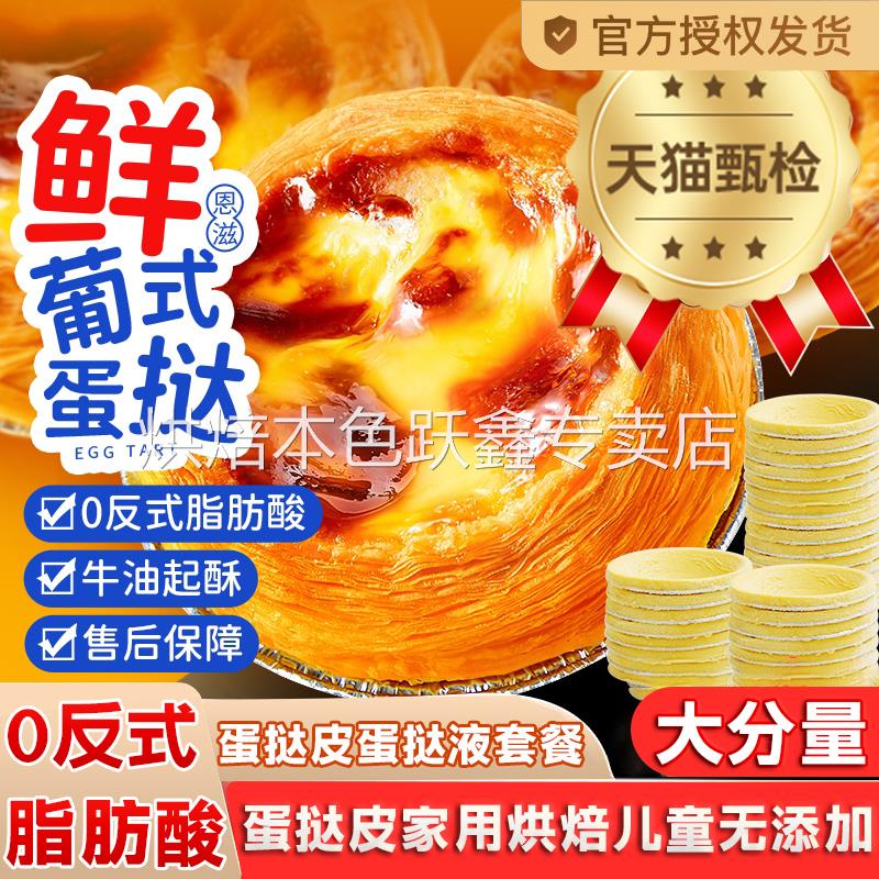葡式蛋挞皮儿童无添加蛋挞液套餐炸锅半成品家用烘焙官方旗舰店
