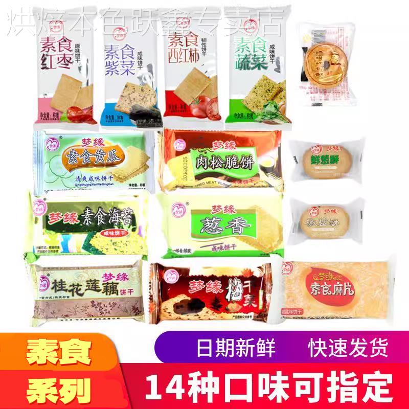 梦缘素食咸味饼干海苔桂花莲藕肉松葱香紫菜口味可选混搭多省散装