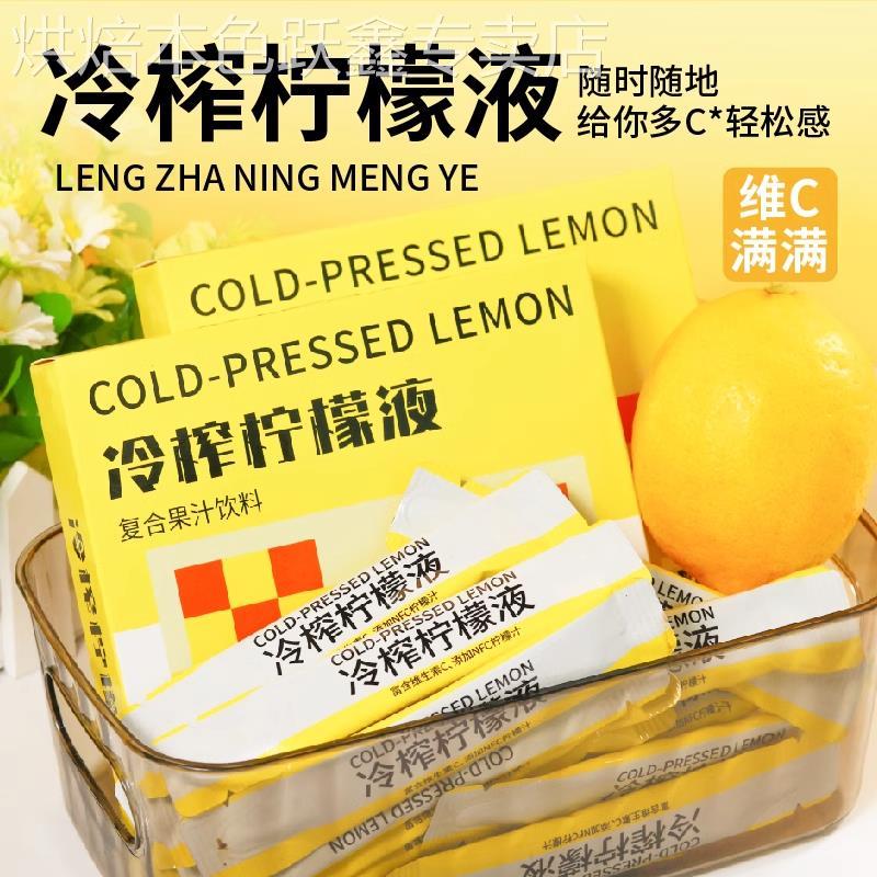 冷榨柠檬液NFC原液维c饮料果汁冲饮品冷萃浓缩汁剂速溶水果茶泡水