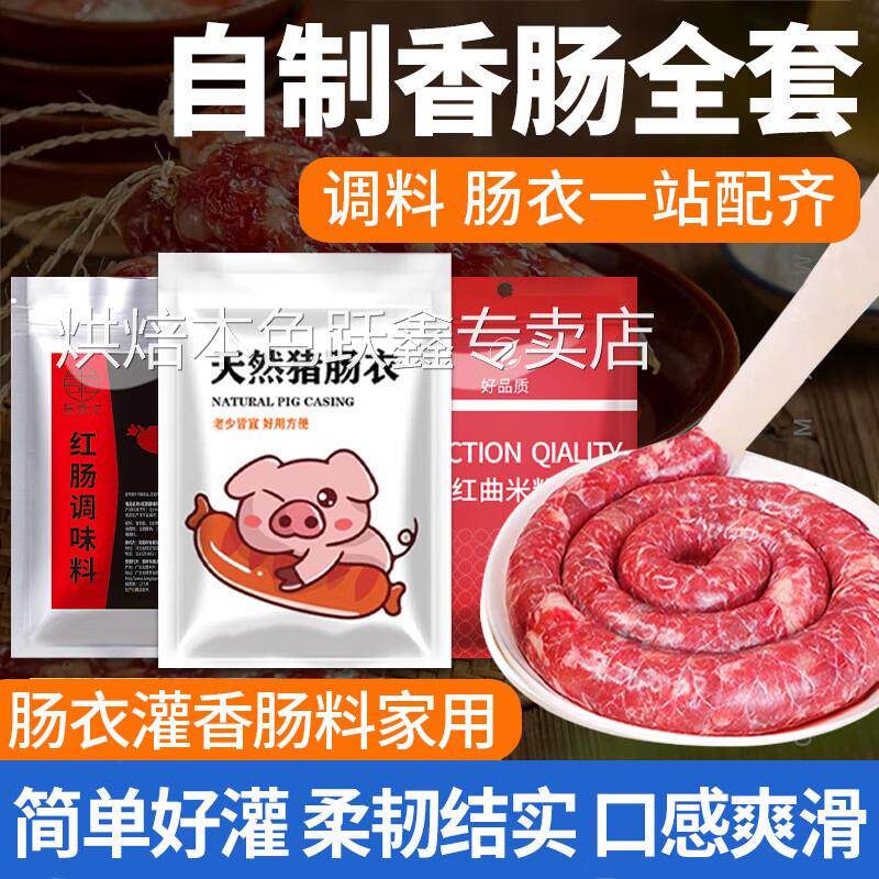 肠衣灌香肠家用旗舰店盐渍灌香肠腊肠儿童手工家用调料自制脆皮肠
