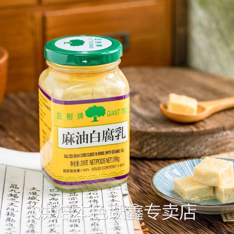 巨树牌腐乳麻油白腐乳298g即食广东麻辣腐乳早餐配粥下饭拌面130g