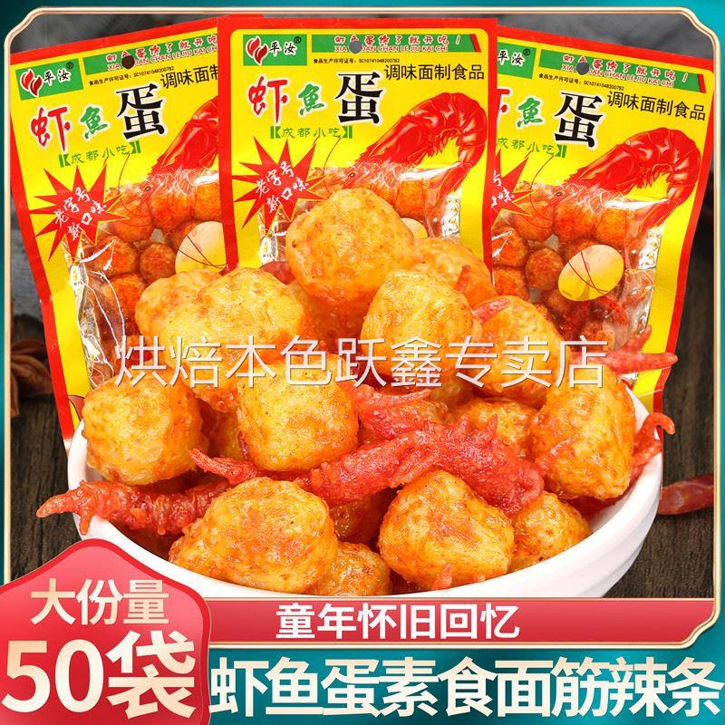 虾鱼蛋辣条恐龙蛋大刀肉牛筋儿时怀旧辣片面筋麻辣网红零食8090后