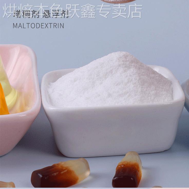 食品级麦芽糊精食用水溶性糊精稳定剂增稠剂乳化剂口感滑腻多糖