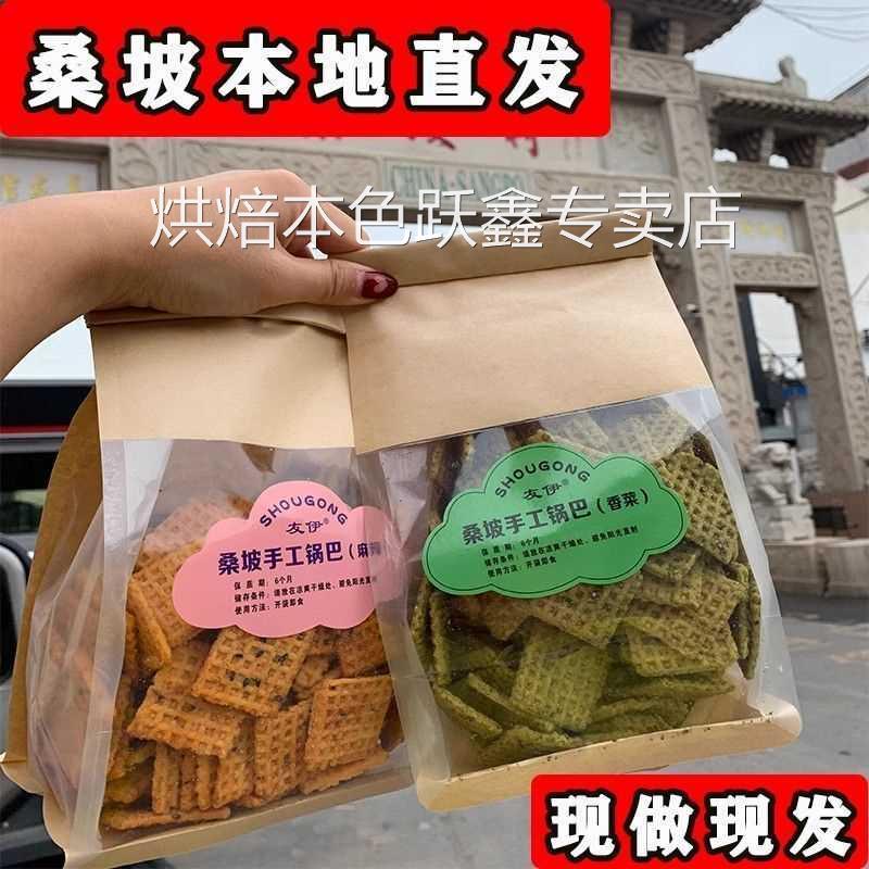 桑坡锅巴手工原味麻辣花椒豆香老式锅巴河南焦作桑坡村零食特产