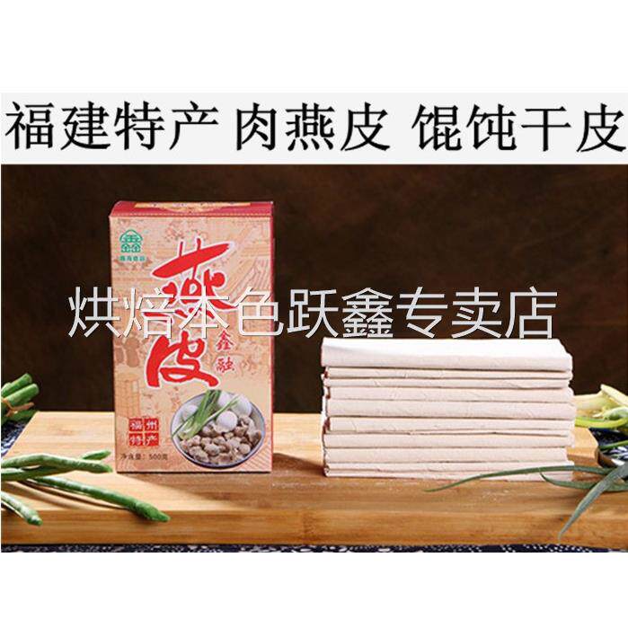 福州特产肉燕皮干皮馄饨皮扁肉皮超薄鑫融肉燕干250克真空包装