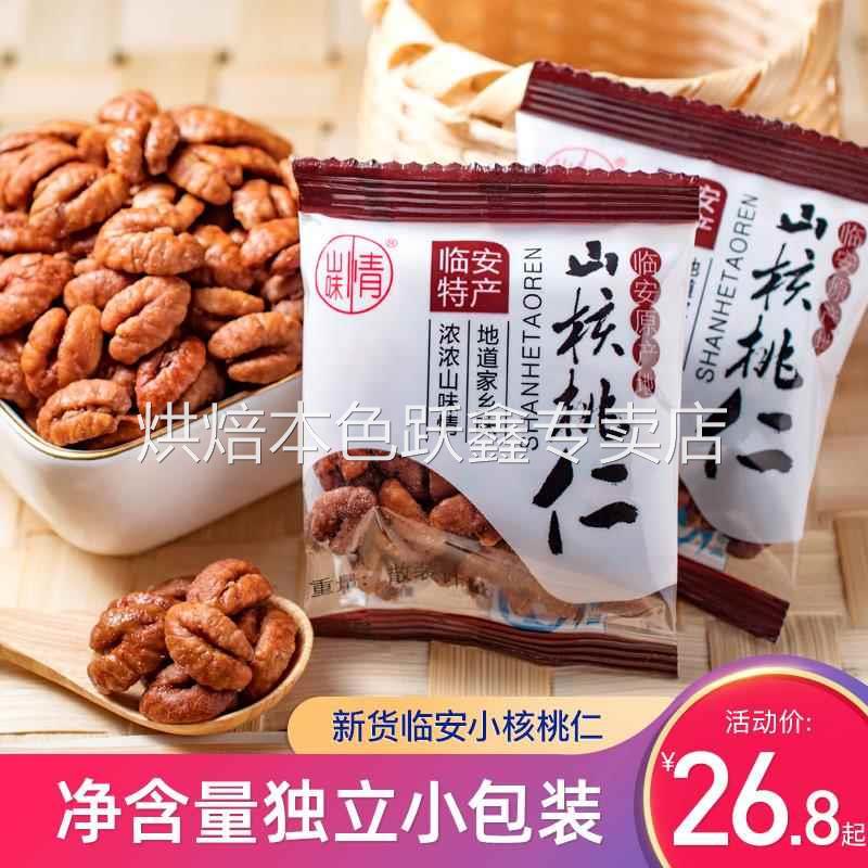 新货临安山核桃仁小核桃仁小包装500g袋散装原味孕妇儿童坚果零食