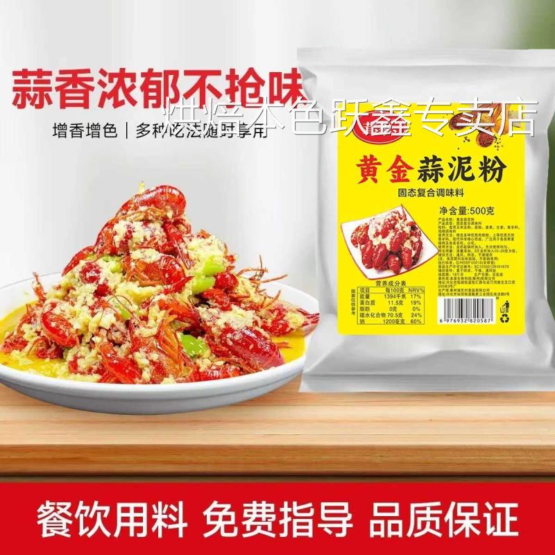 黄金蒜泥粉龙虾调料金汤蒜蓉小龙虾调料黄焖龙虾料商用袋装蒜香粉