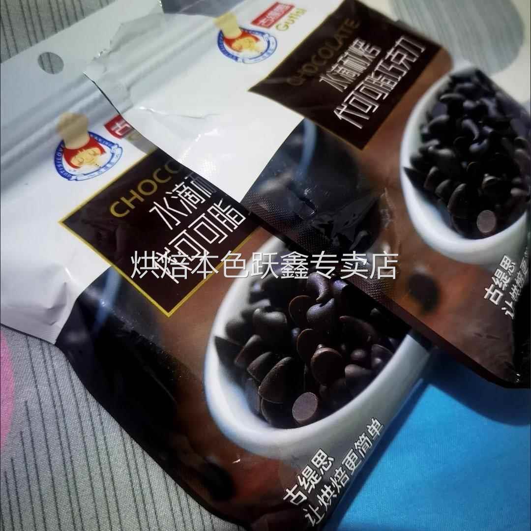 古缇思耐高温巧克力豆烘焙原料蛋糕曲奇饼干原料袋装小零食