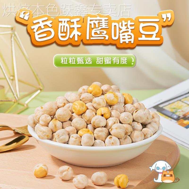 鹰嘴豆500g熟即食小零食糖油新疆特产豆浆伴侣零食小吃杂粮年货