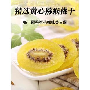 陕西黄心猕猴桃干无糖无添加猕猴桃果脯黄芯猕猴桃干官方旗舰店