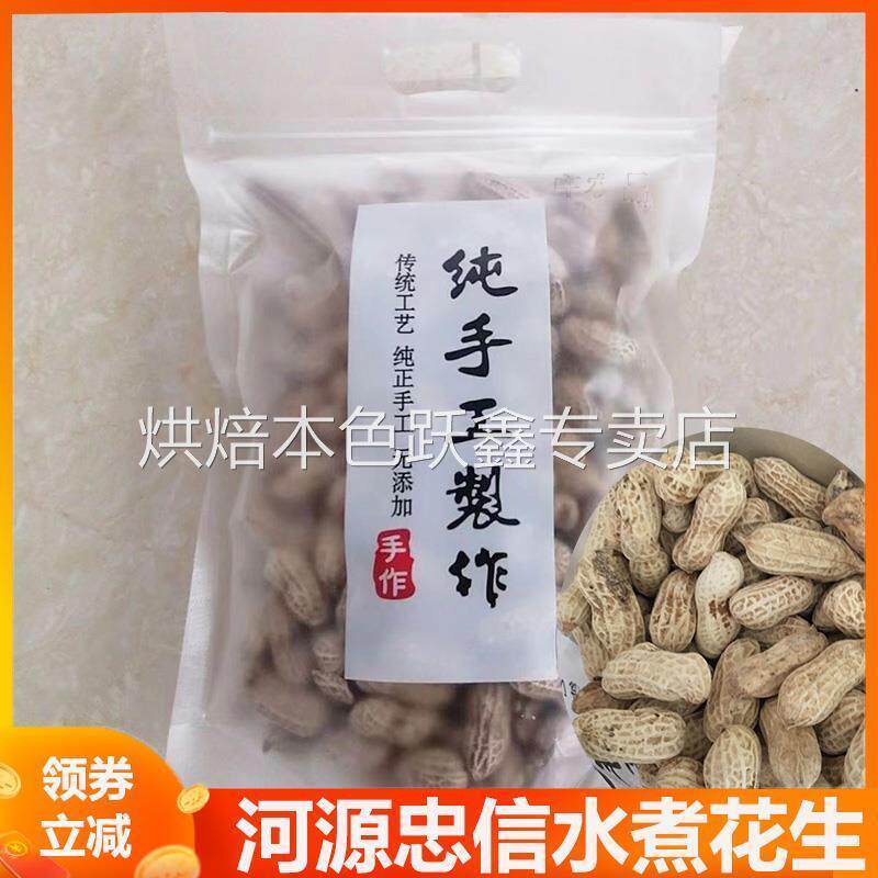 河源忠信水煮花生特产河原中信农家日晒咸干花生水煮咸干白肉花生
