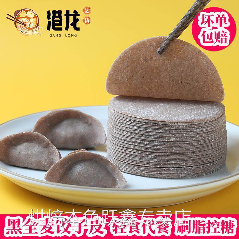 黑麦黑全麦饺子皮新鲜超薄无蔗糖低脂粗粮杂粮荞麦面水饺皮