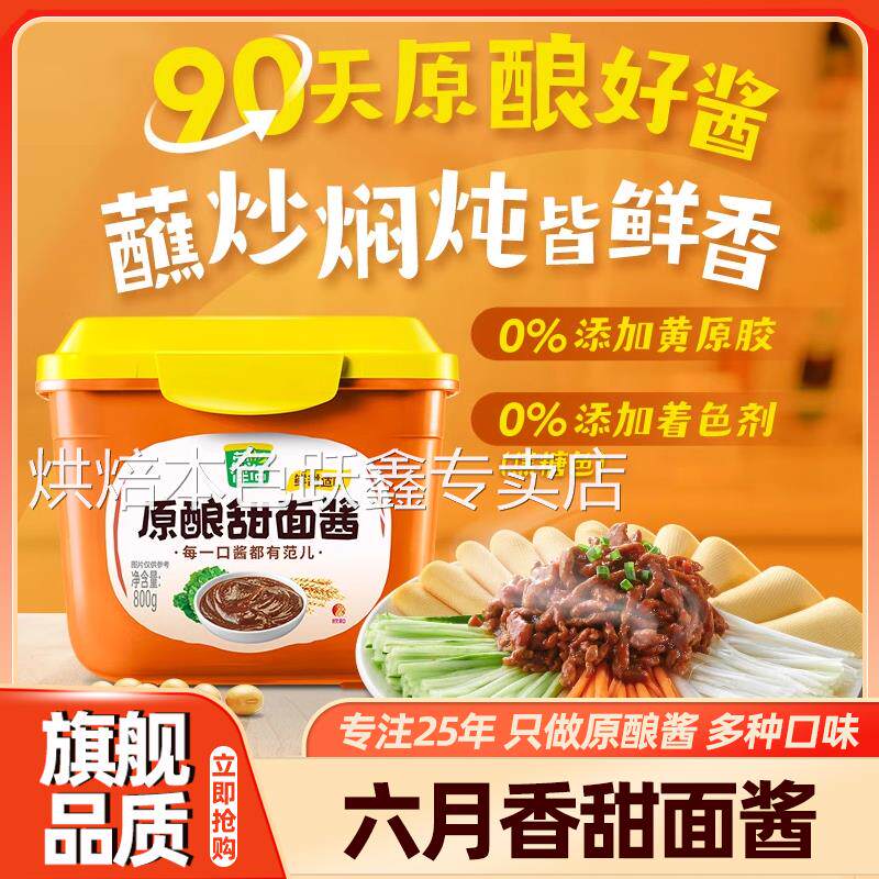 六月鲜葱伴侣甜面酱装家用甜酱大酱老北京烤鸭炸酱面豆瓣酱黄豆酱