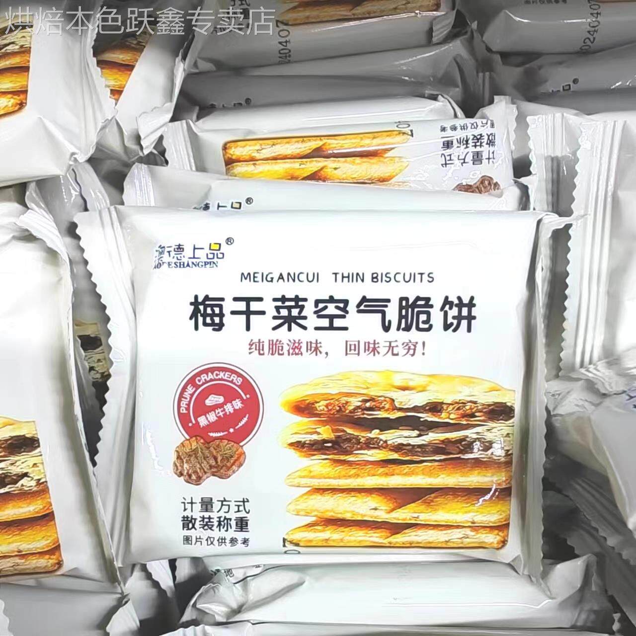 澳德上品梅干菜空气脆饼5斤1斤小包散装整箱梅菜扣肉味黑椒小零食