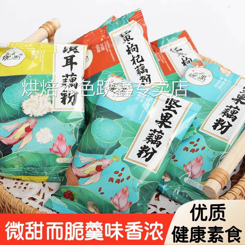 婉偶红枣枸杞坚果银耳藕粉早餐小袋装包装藕粉羹营养网红冲饮食品