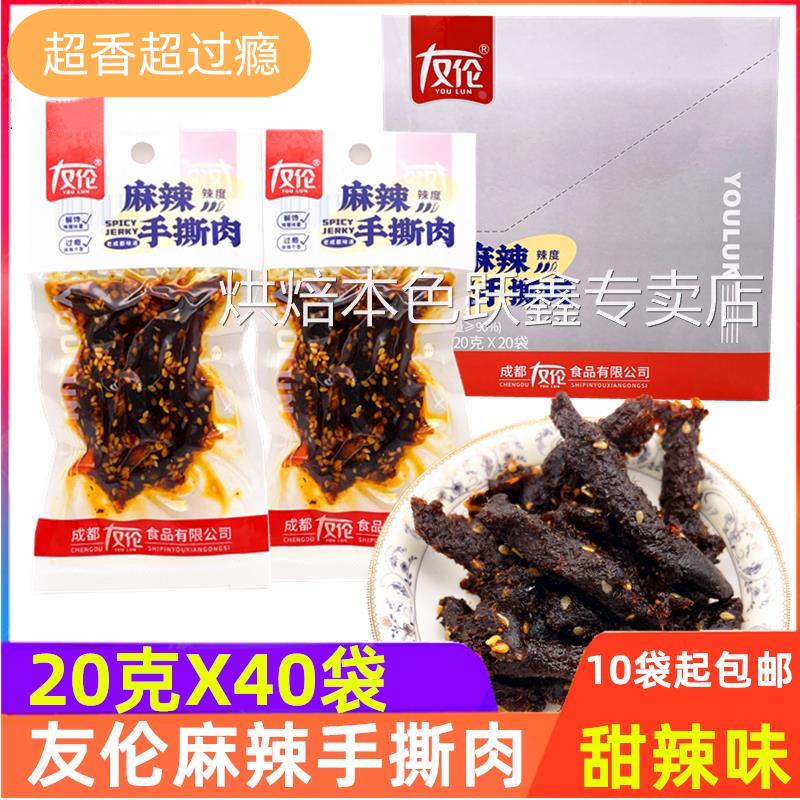 友伦麻辣手撕肉即食手撕猪肉条麻辣味肉干 干甜辣小零食小吃川味