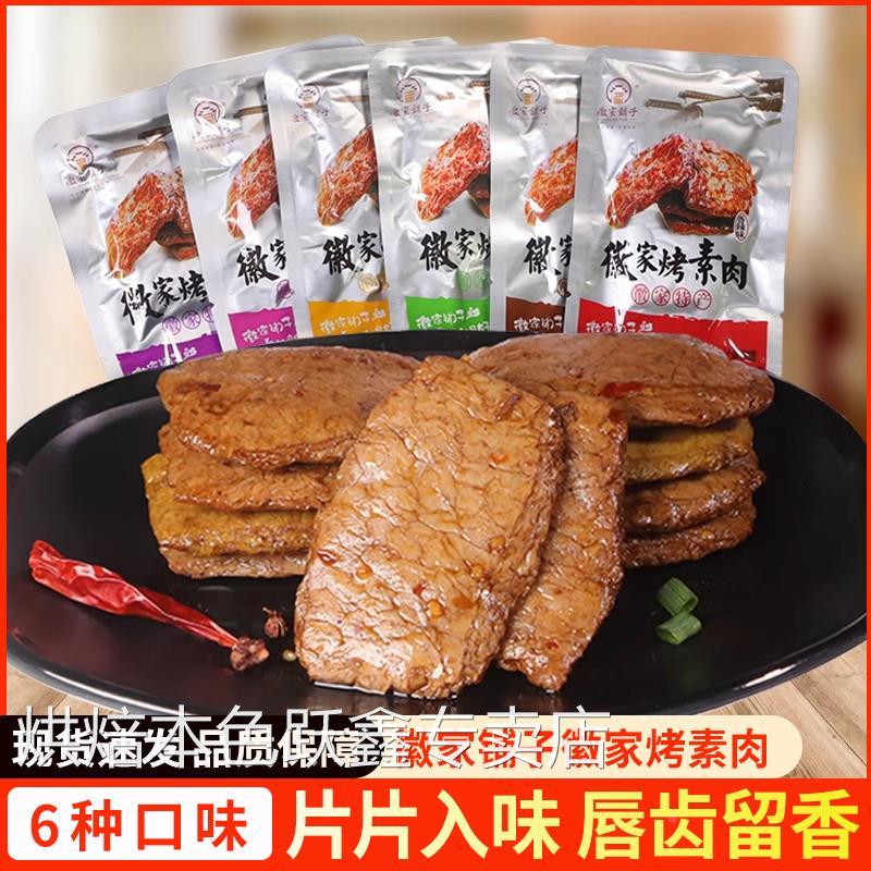 徽家铺子徽家烤素肉500g香辣味安徽特产怀旧手撕豆腐干素牛排素食