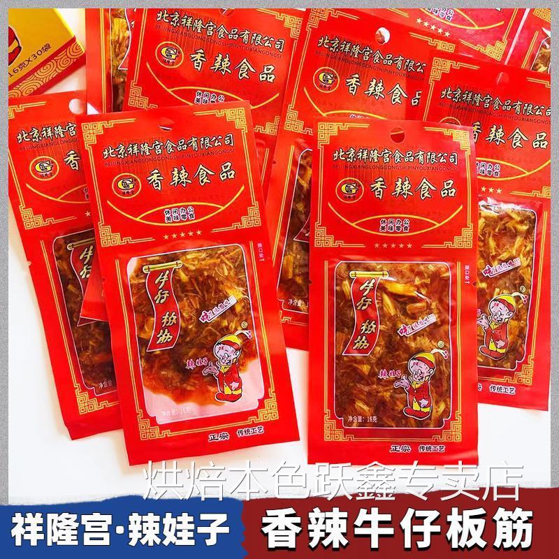 北京祥隆宫香辣牛板筋16g8克酱卤肉制品怀旧零食牛仔板筋解馋零食