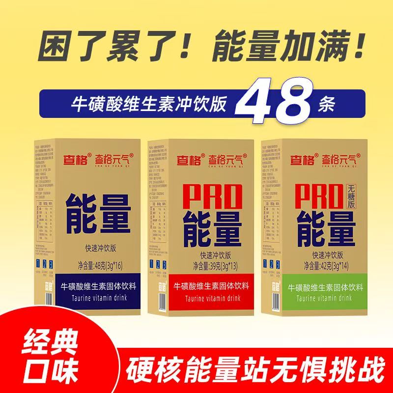 能量牛磺酸维生素固体饮料冲饮运动熬夜健身功能红加班风味固体