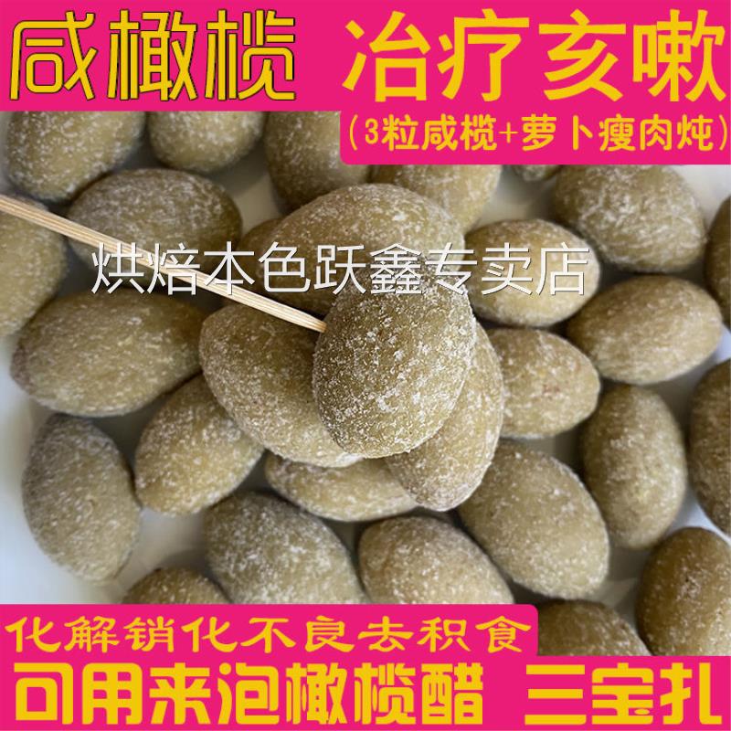 全咸橄榄干煲汤炖肉腌制橄榄醋三宝扎陈皮全咸味福建福州咸橄榄