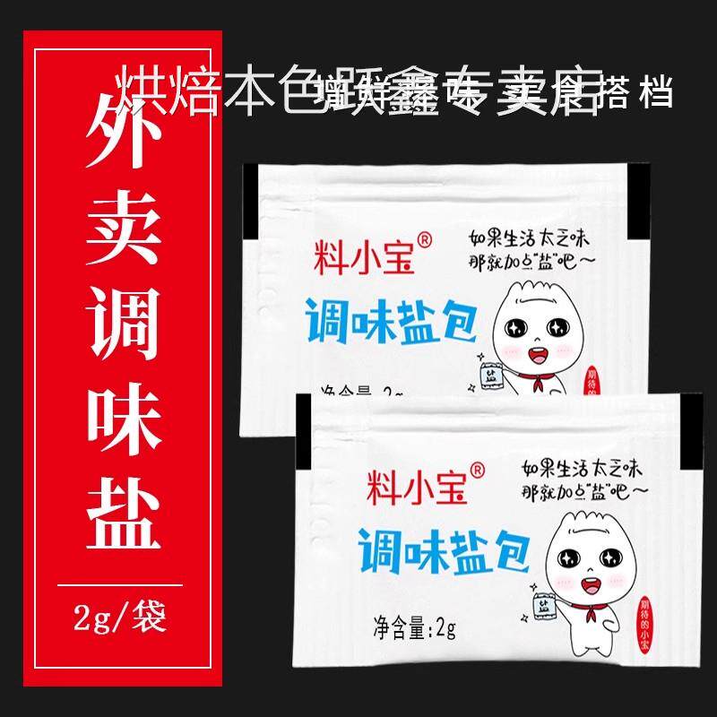 外卖一次性调味盐包外卖1g椒盐宿舍小包炸鸡撒料咸度盐小袋迷家用