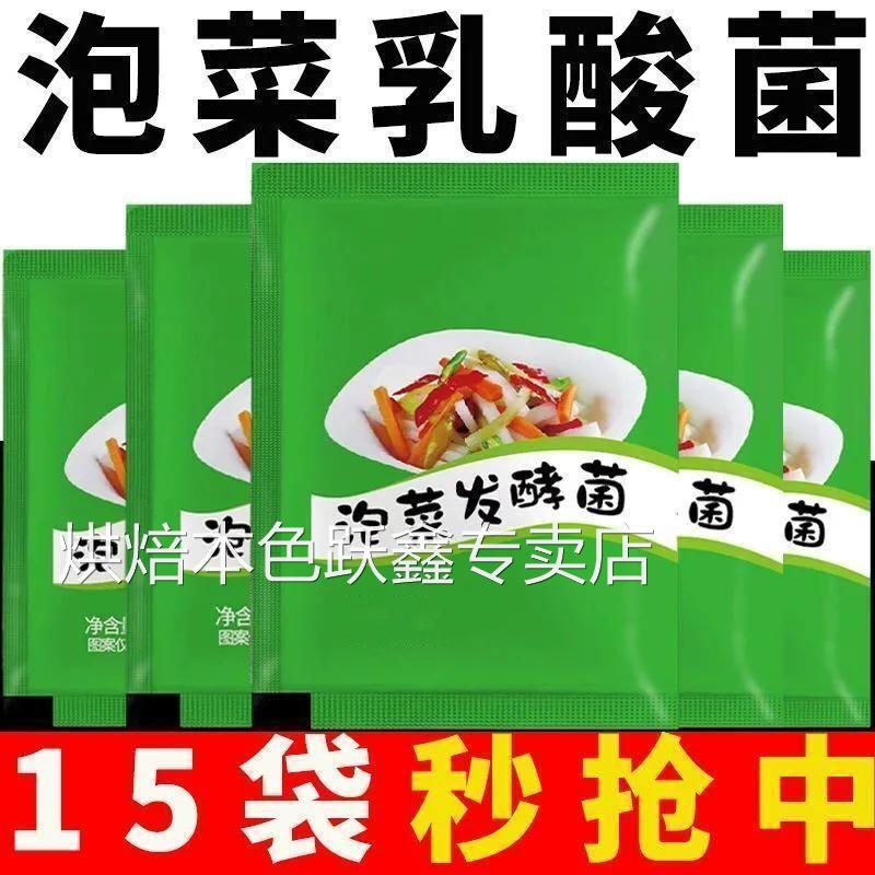 泡菜酸菜乳酸菌腌制发酵菌家用自制辣白菜发酵菌泡椒酸豆角赤小豆