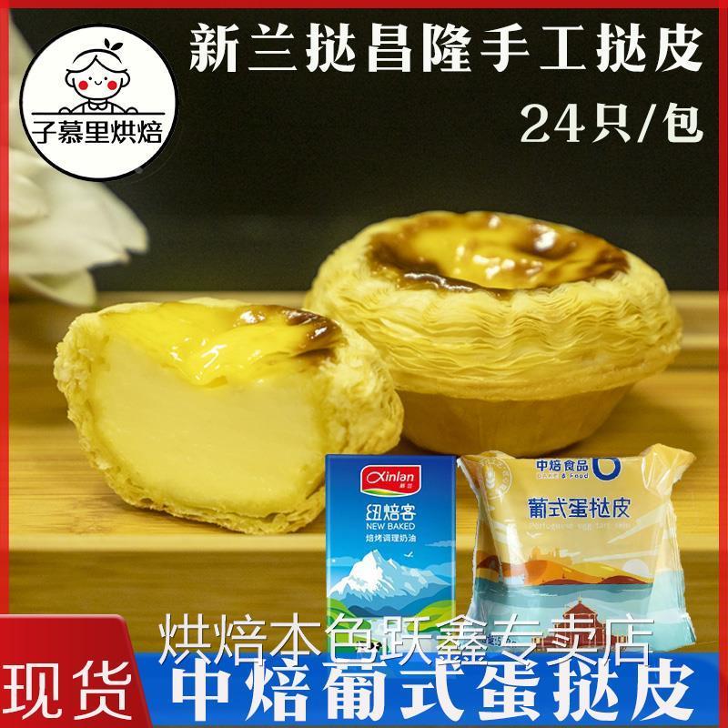 新兰中焙手工葡式蛋挞皮千层蛋挞皮纽焙客蛋挞调理奶油液套餐商用