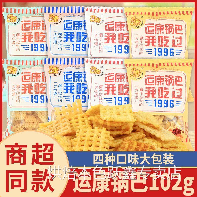 运康锅巴102g大包装老式大米休闲整箱零食口味山西怀旧运城特产