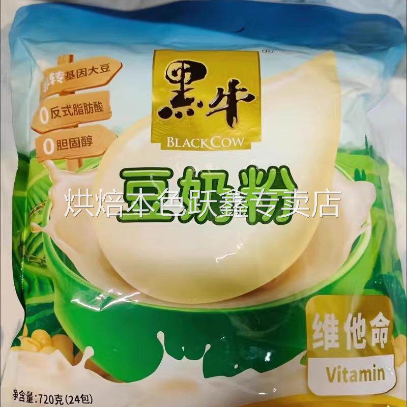 黑牛720g维他命豆奶粉高钙饮品早餐豆浆上班学生代餐独立小包正品