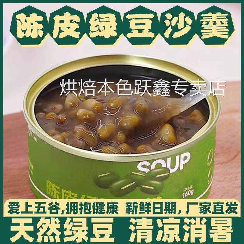 开 罐即食陈皮绿豆沙羹罐装夏季清凉下午茶解暑甜品早餐免煮速食