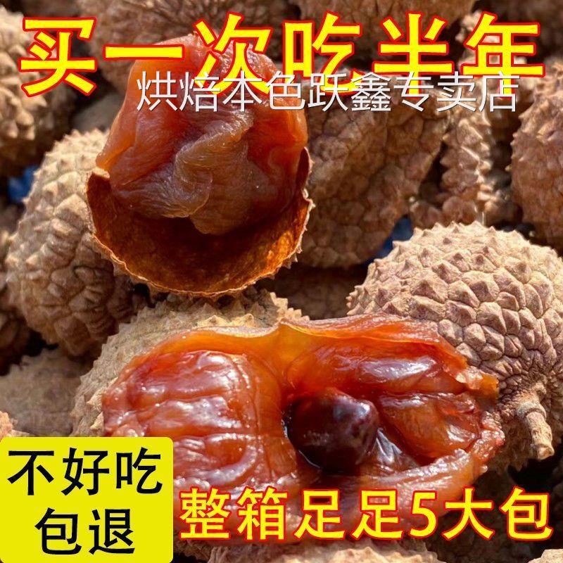 新货15A荔枝干肉厚核小正宗福建莆田特产特级糯米糍荔枝干价
