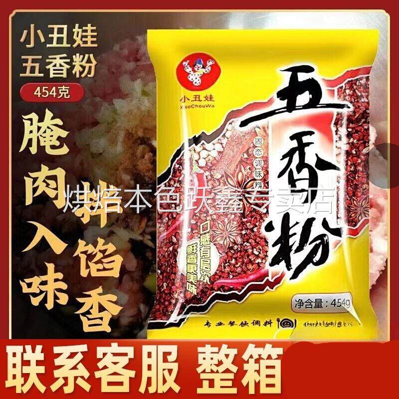 小丑娃五香粉调味料家用秘制袋装大料粉香辛料粉饼子烧菜增香正品