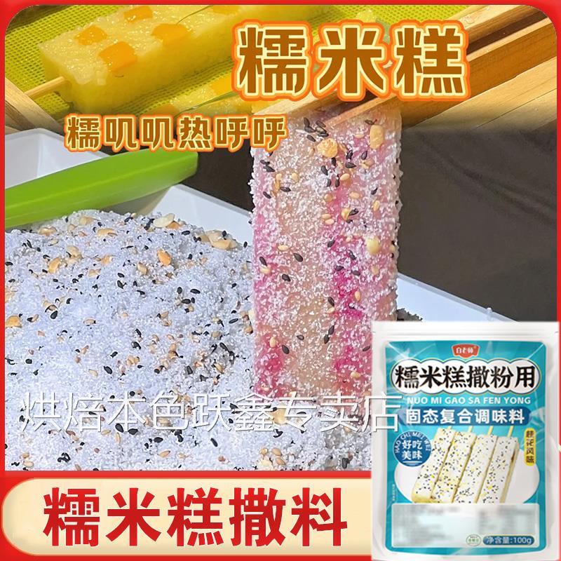 糯米糕撒料摆摊商用家用水果红豆桂花糕七彩糯米糕七彩蘸料撒调料
