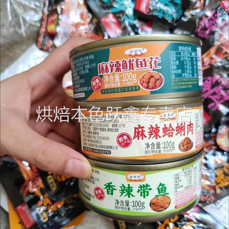 麻辣花蛤罐头海鲜零食网红罐即食小吃蛤蜊酱肉麻辣零食下饭菜熟食