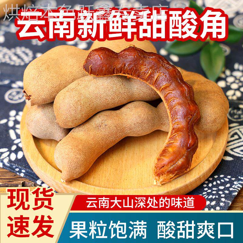 云南大甜角野生酸甜角干特产新鲜罗望子泰国酸角大王孕妇零食500g