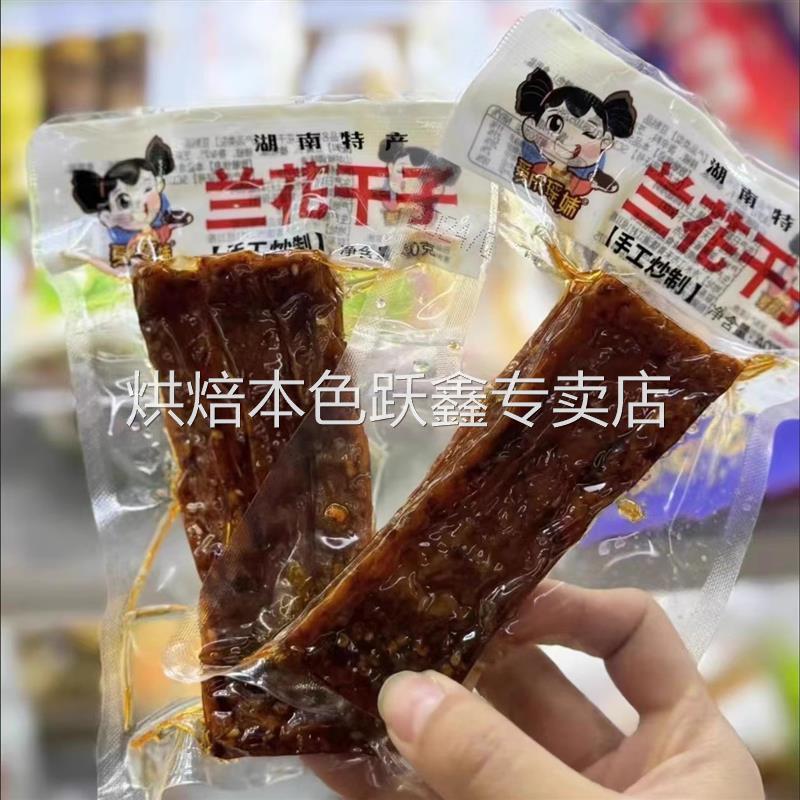 爱成瑶妹兰花干子豆干湖南手工辣条开袋麻辣零食网红小吃辣条清仓