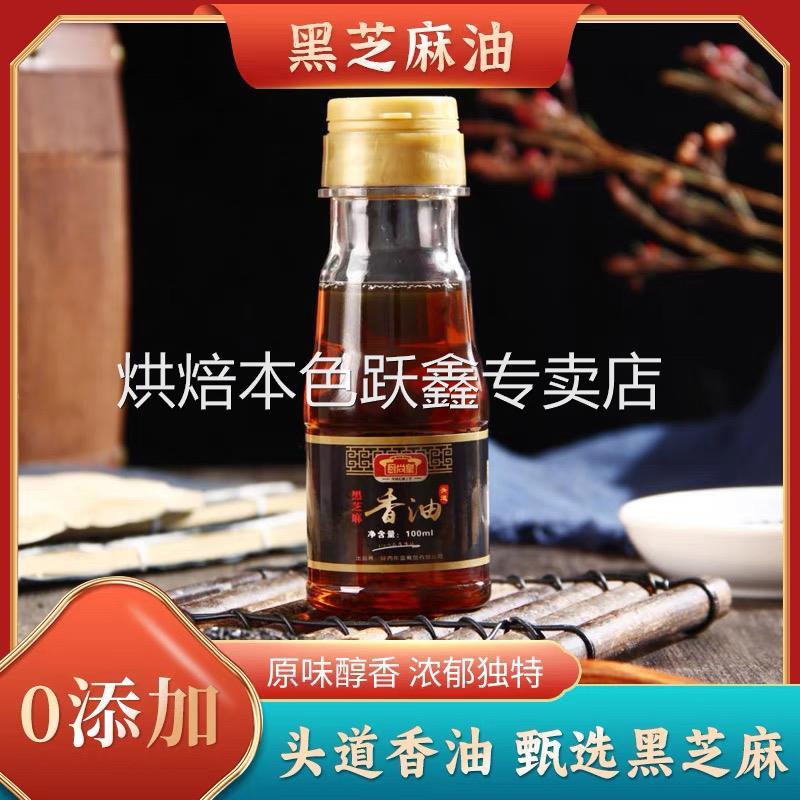 传统石磨纯正宗小磨香油黑芝麻油月子油无添加100ml芝麻油火锅蘸