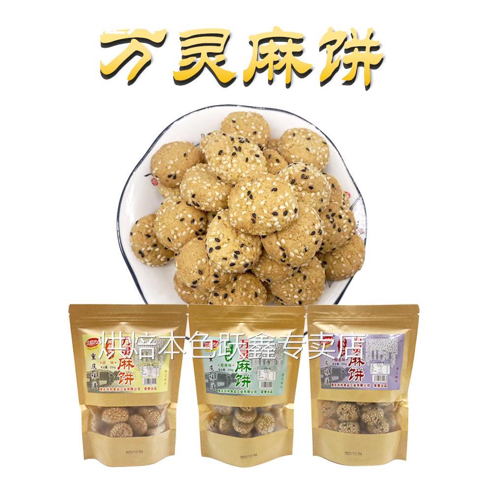 重庆荣昌特产万灵古镇麻饼250g椒盐葱香老人小孩零食桃酥脆香饼干