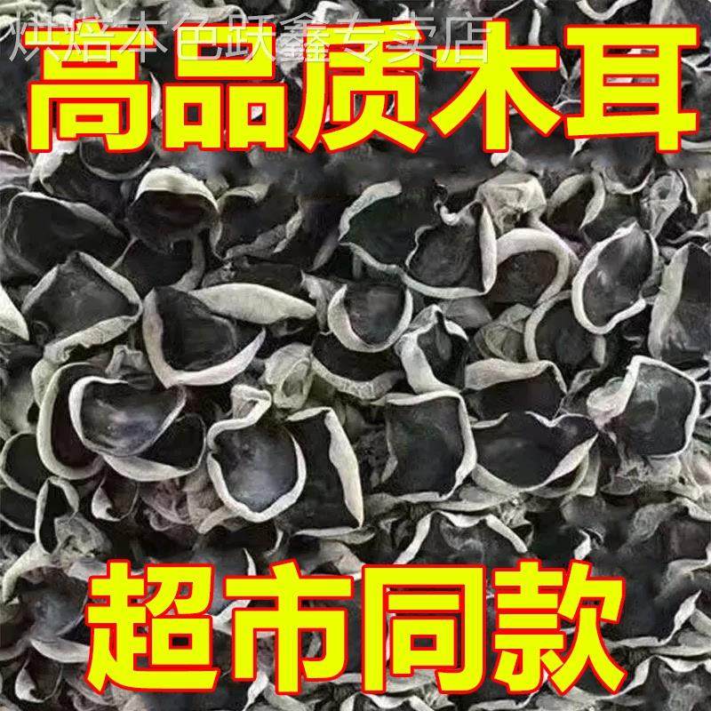 【净重无干燥剂】东北黑木耳500g干货特级小碗耳秋木耳无根干木耳