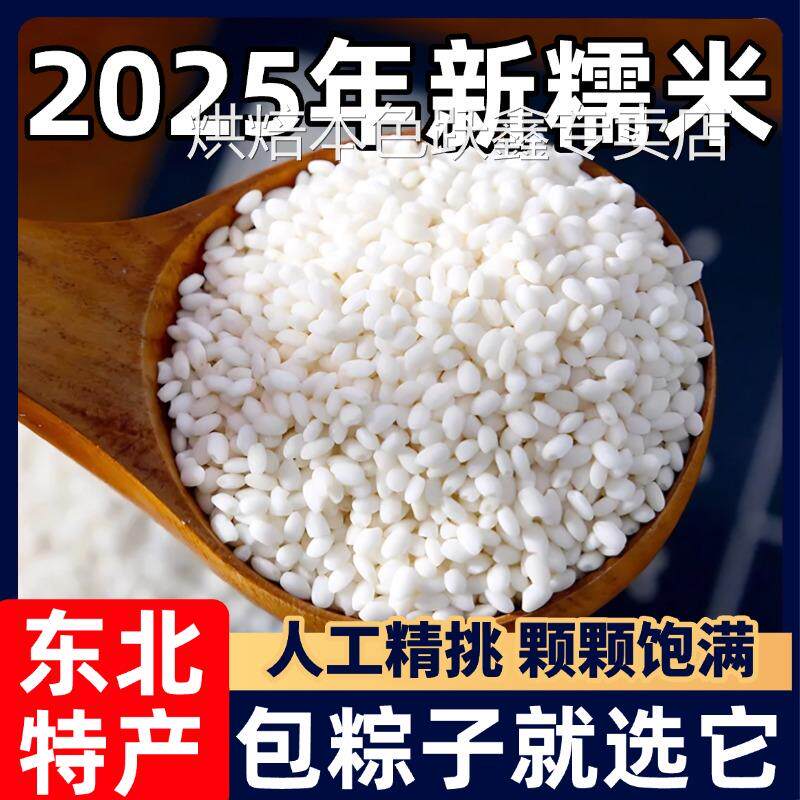 2024年新米东北白糯米包粽子专用农家纯正江米酿酒黏米官方旗舰店